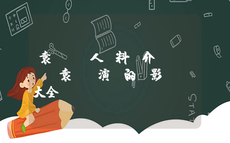 袁姍姍個人資料簡介，袁姍姍演過的電影電視劇大全插圖